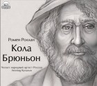 Ромен Роллан - Кола Брюньон