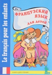  - Французский язык для детей. Книга для чтения с вопросами и заданиями / Le francais pour les enfants