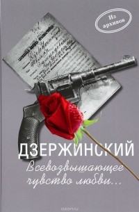  - Дзержинский. Всевозвышающее чувство любви...