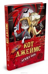 Кот Джеймс. Агент 009