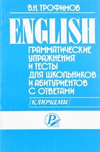 В. Н. Трофимов - English. Грамматические упражнения и тесты с ответами (ключами) для школьников и абитуриентов