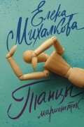 Елена Михалкова - Танцы марионеток