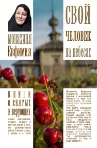 Монахиня Ефимия - Свой человек на небесах