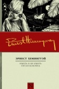 Эрнест Хемингуэй - Иметь и не иметь. Пятая колонна