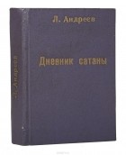 Леонид Андреев - Дневник Сатаны. Первое издание