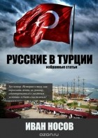 Иван Носов - Русские в Турции