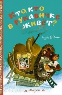 Кто, кто в рукавичке живет?