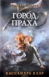 Кассандра Клэр - Город праха