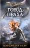 Кассандра Клэр - Город праха