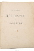 В. Розанов - Л. Н. Толстой и Русская церковь