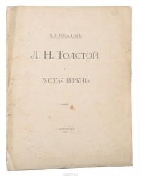 В. Розанов - Л. Н. Толстой и Русская церковь