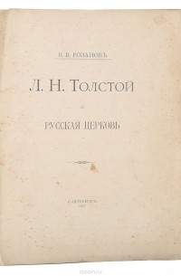 В. Розанов - Л. Н. Толстой и Русская церковь