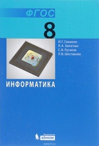  - Информатика. 8 класс. Учебник