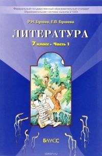 Литература. 7 класс. Учебник. В 2 частях. Часть 1