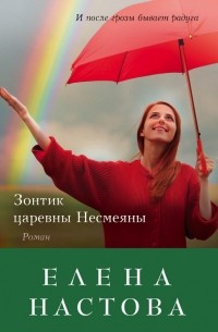 Елена Настова - Зонтик царевны Несмеяны