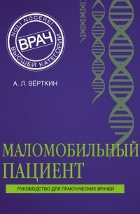 Аркадий Верткин - Маломобильный пациент