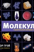 Теодор Грэй - Молекулы. Строительный материал природы