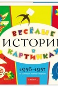 Весёлые истории в картинках. 1956-1957