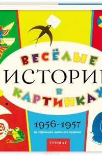  - Весёлые истории в картинках. 1956-1957