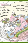 Очарование древней Японии. Рисунки эпохи Хэйан. Арт-раскраска для взрослых