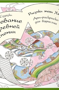 Очарование древней Японии. Рисунки эпохи Хэйан. Арт-раскраска для взрослых