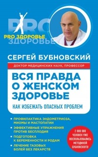 Сергей Бубновский - Вся правда о женском здоровье