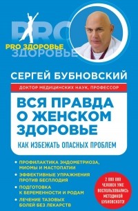 Сергей Бубновский - Вся правда о женском здоровье