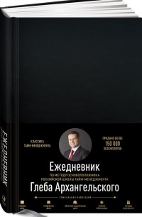 Ежедневник. Метод Глеба Архангельского