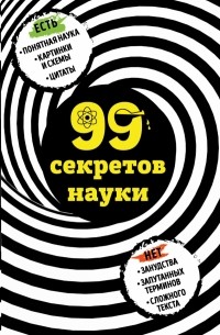 Наталья Сердцева - 99 секретов науки