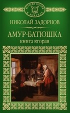 Николай Задорнов - Амур-батюшка. Книга вторая.