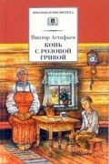 Виктор Астафьев - Конь с розовой гривой (сборник)