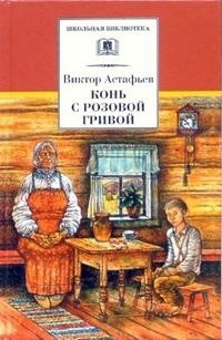 Виктор Астафьев - Конь с розовой гривой (сборник)