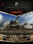 без автора - World of Tanks. Большая раскраска