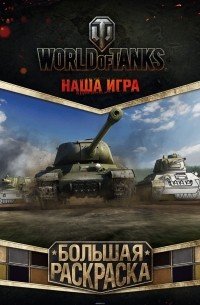 без автора - World of Tanks. Большая раскраска