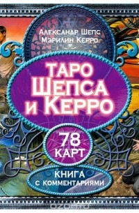  - Таро Шепса и Керро (комплект из колоды карт и книги с комментариями)