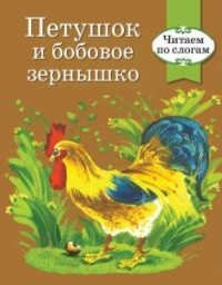  - Петушок и бобовое зернышко