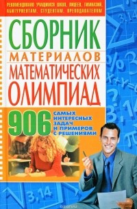 Математические олимпиады. 906 самых интересных задач и примеров с решениями