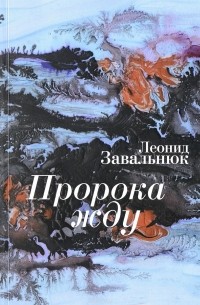 Леонид Завальнюк - Пророка жду