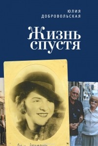 Юлия Добровольская - Жизнь спустя