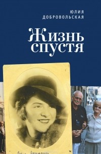 Юлия Добровольская - Жизнь спустя