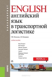  - Английский язык в транспортной логистике (для бакалавров). Учебное пособие