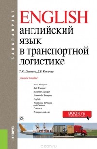  - Английский язык в транспортной логистике (для бакалавров). Учебное пособие