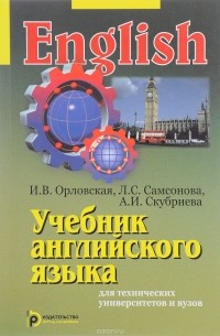 Учебник английского языка для технических университетов и вузов
