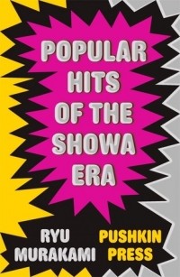 Ryu Murakami - Popular Hits of the Showa Era