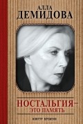 Алла Демидова - Ностальгия - это память