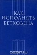  - Как исполнять Бетховена