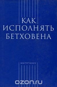  - Как исполнять Бетховена