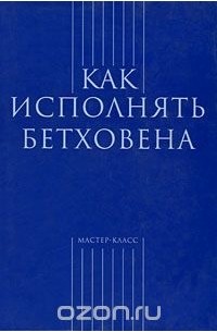 Как исполнять Бетховена