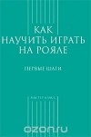 С. Грохотов - Как научить играть на рояле. Первые шаги