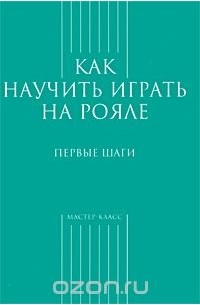 Как научить играть на рояле. Первые шаги